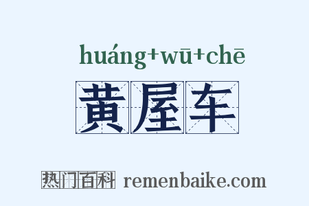 黄屋车是什么意思的图片